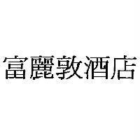 富麗敦酒店