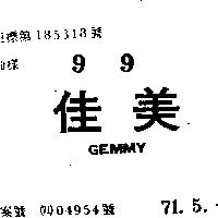 佳美 GEMMY 
