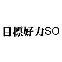 目標好力 SO