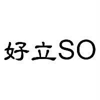 好立 SO
