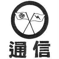 通信及圖