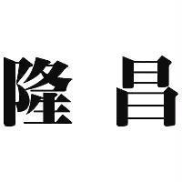 隆昌