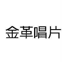金革唱片