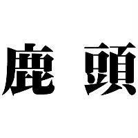 鹿頭