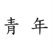 青年