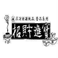 求財祈願紙品、香品系列及圖