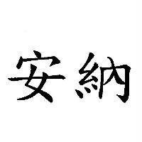 安納