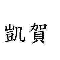 凱賀