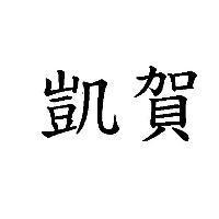 凱賀