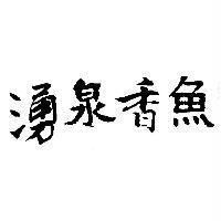 湧泉香魚