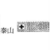 泰山 DR.JOU 及圖