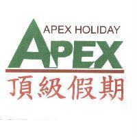 頂級假期 APEX HOLIDAY 及圖