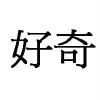 好奇