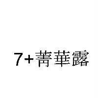 7+菁華露
