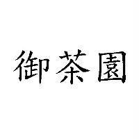 御茶園