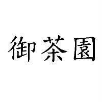 御茶園