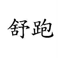 舒跑