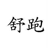 舒跑