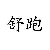 舒跑