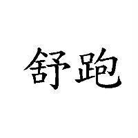 舒跑