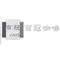 百冠咖啡 CAFE' 及圖