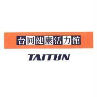 台同健康活力館 TAITUN 及圖