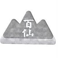 百仙及圖