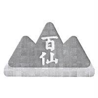 百仙及圖
