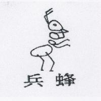 兵蜂及圖