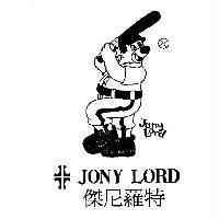傑尼羅特 JONY LORD 及圖