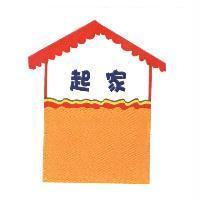 起家及圖