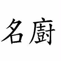 名廚