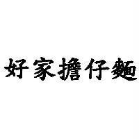 好家擔仔麵
