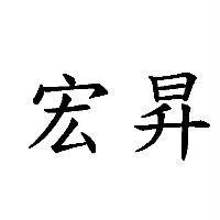 宏昇