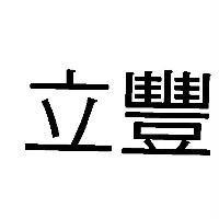 立豐