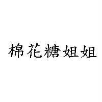 棉花糖姐姐