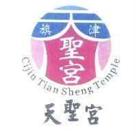 旗津天聖宮及圖 Cijin Tian Sheng Temple