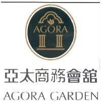 亞太商務會館 AGORA GARDEN 及圖