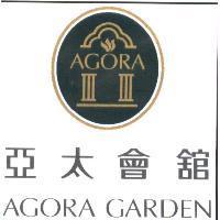 亞太會館 AGORA GARDEN 及圖