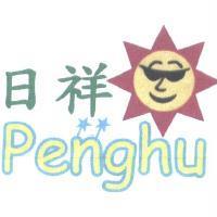 日祥 Penghu 及圖