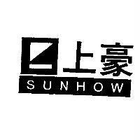 上豪 SUNHOW 及圖