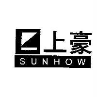 上豪 SUNHOW 及圖