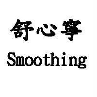 舒心寧 Smoothing