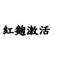 紅麴激活