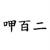 呷百二