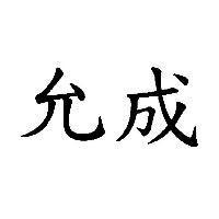 允成