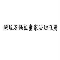 深坑石媽祖童家油切豆腐