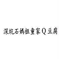 深坑石媽祖童家 Q 豆腐