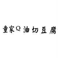 童家 Q 油切豆腐