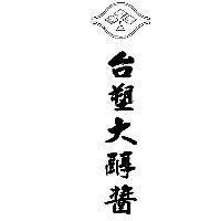 台塑大醇醬